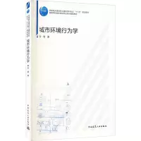 醉染图书城市环境行为学9787112255