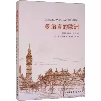 醉染图书多语言的欧洲9787520390637