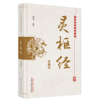 醉染图书灵枢经9787513260688