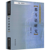 醉染图书那斗语研究9787105162086