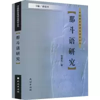 醉染图书那斗语研究9787105162086