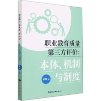 醉染图书职业教育质量第三方评价:本体、机制与制度97875563076