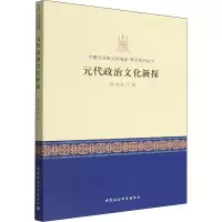 醉染图书元代政治文化新探9787522702407