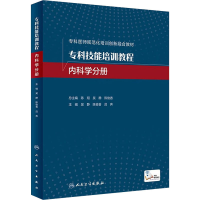 醉染图书专科技能培训教程 内科学分册97871173055