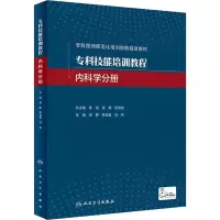 醉染图书专科技能培训教程 内科学分册97871173055