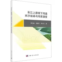 醉染图书长江上游坝下河道水沙运动与河床演变9787030675927