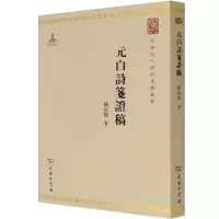 醉染图书元白诗笺稿9787100110341