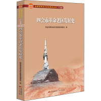醉染图书四会市老区发展史9787218150802