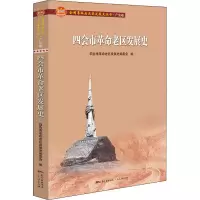 醉染图书四会市老区发展史9787218150802