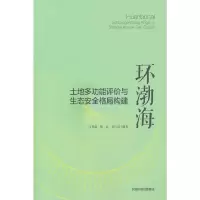 醉染图书环渤海土地多功能评价与生态安全格局构建9787511143730