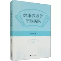 醉染图书健康养老的宁波实践9787308214759