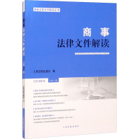 醉染图书商事法律文件解读 总第200辑 2021.089787510932687