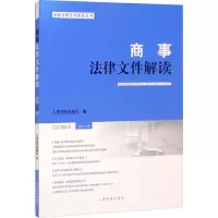 醉染图书商事法律文件解读 总第200辑 2021.089787510932687