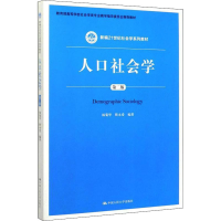 醉染图书人口社会学 第2版9787300280912