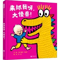 醉染图书来抓我呀,大怪兽!9787559646217