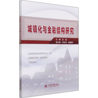 醉染图书城镇化与金融结构研究9787517098317