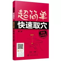 醉染图书超简单快速取穴:升级版(第二版)978712724