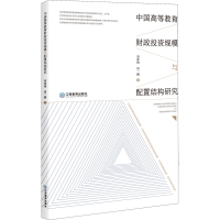 醉染图书中国高等教育财政规模与配置结构研究9787570524792