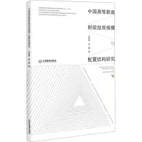 醉染图书中国高等教育财政规模与配置结构研究9787570524792
