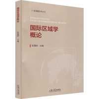 醉染图书国际区域学概论9787560772868