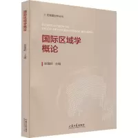 醉染图书国际区域学概论9787560772868