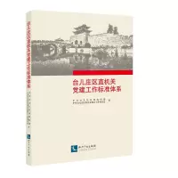 醉染图书台儿庄区直机关建工作标准体系9787513074278