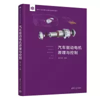 醉染图书汽车驱动电机原理与控制9787302604129