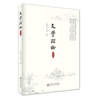 醉染图书文学理论(第四版)97875664252