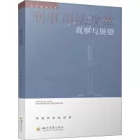 醉染图书刑事司法改革观察与展望9787569051599