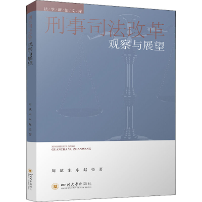 醉染图书刑事司法改革观察与展望9787569051599