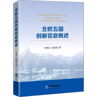 醉染图书北欧五国创新信息概述9787516424018