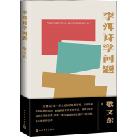 醉染图书李洱诗学问题9787020166466