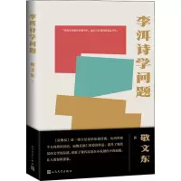 醉染图书李洱诗学问题9787020166466