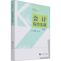 醉染图书会计综合实训 第4版9787520692