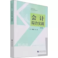 醉染图书会计综合实训 第4版9787520692