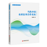 醉染图书当代中国农村信用合作史论9787513670326