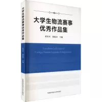 醉染图书大学生物流赛事作品集9787312044724