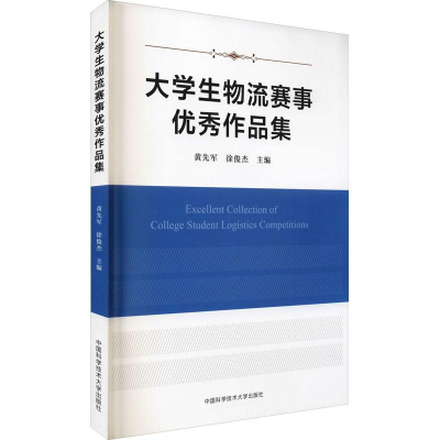 醉染图书大学生物流赛事作品集9787312044724