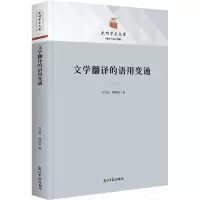 醉染图书文学翻译的语用变通9787519466053