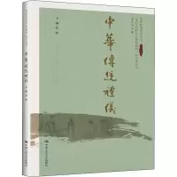 醉染图书中华传统礼仪9787300295077