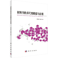醉染图书材料学的多尺度模拟与应用9787030648716