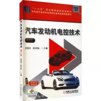 醉染图书汽车发动机电控技术 第4版9787111639336
