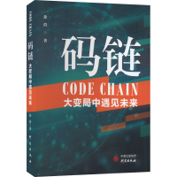 醉染图书码链 大变局中遇见未来9787519910884