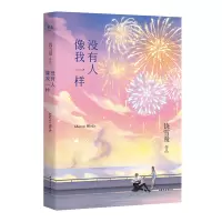 醉染图书没有人像我一样9787532958771