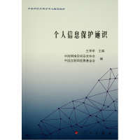 醉染图书个人信息保护通识(中央培训中心教材)9787010245270