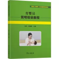醉染图书育婴员简明培训教程9787507761986