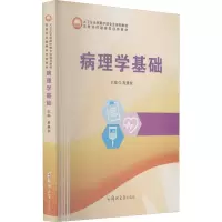 醉染图书病理学基础9787564580667