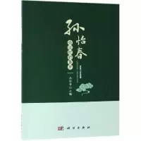 醉染图书孙怡春临经验集萃9787030611611