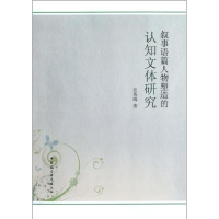 醉染图书叙事语篇人物塑造的认知文体研究9787516108550