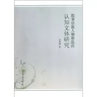 醉染图书叙事语篇人物塑造的认知文体研究9787516108550